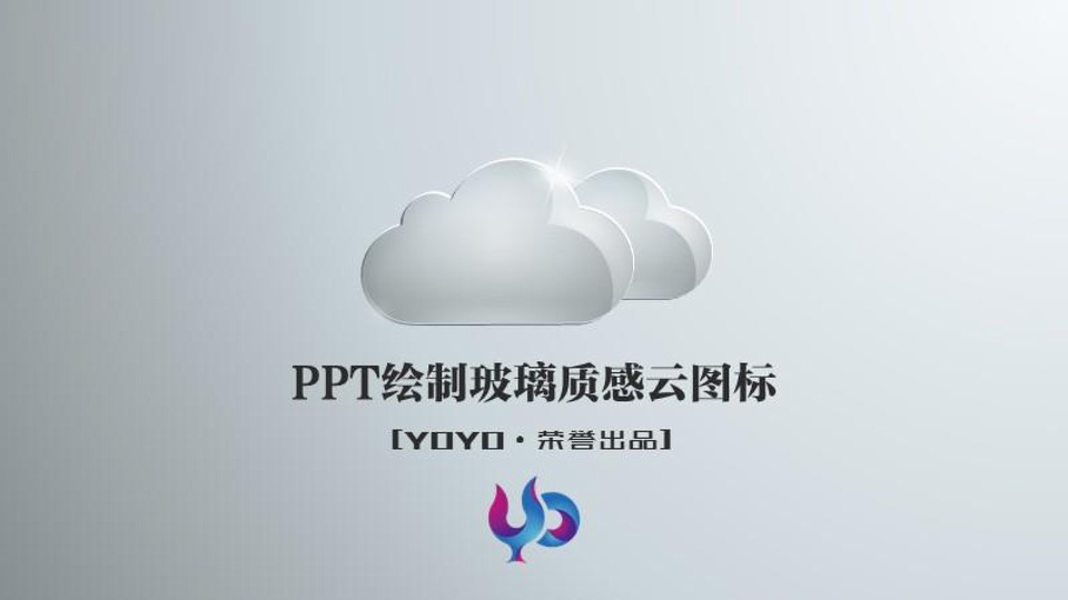 ppt绘制玻璃质感云图标教程