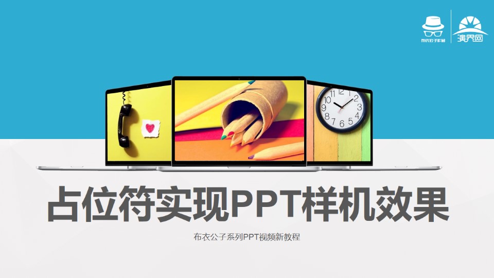 占位符实现样机效果ppt图片处理教程