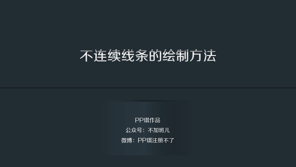 不连续线条的绘制方法——几何形状线条视觉创意封面制作教程