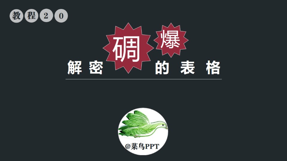 解密屌爆的表格菜鸟ppt教程