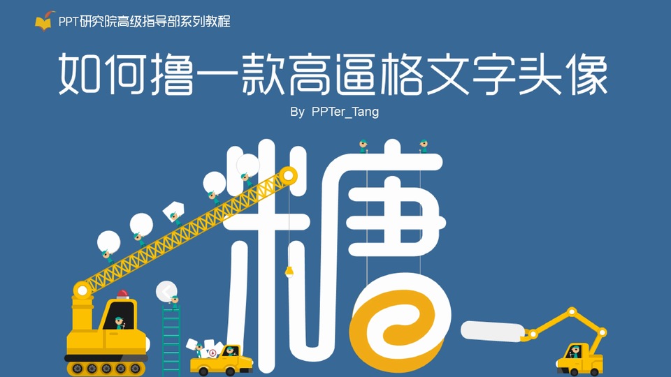 如何撸一款高逼格文字头像图标——PPT研究院高级指导部荣誉出品