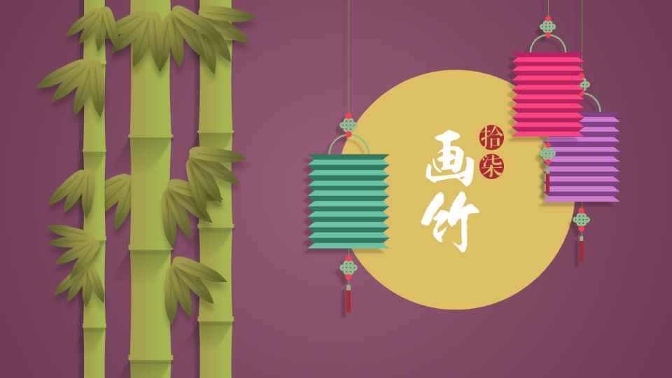 微立体画竹——微立体元素设计ppt教程（02）