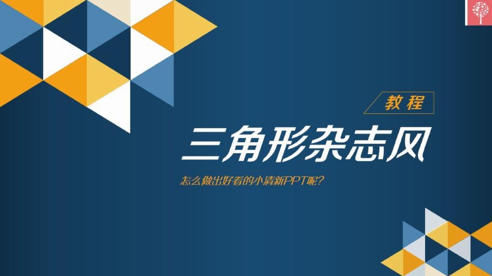 三角形杂志风ppt模板设计教程