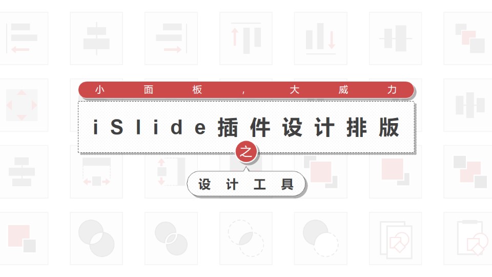 PowerPoint插件iSlide设计排版之设计工具应用ppt教程
