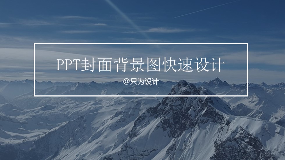 封面背景图快速设计ppt教程
