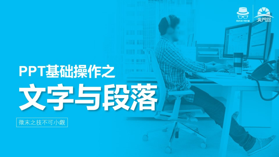 文字与段落设置——ppt基础操作教程