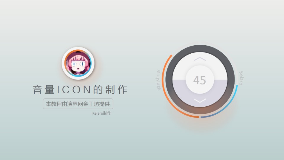 音量控制icon质感按钮的制作ppt教程