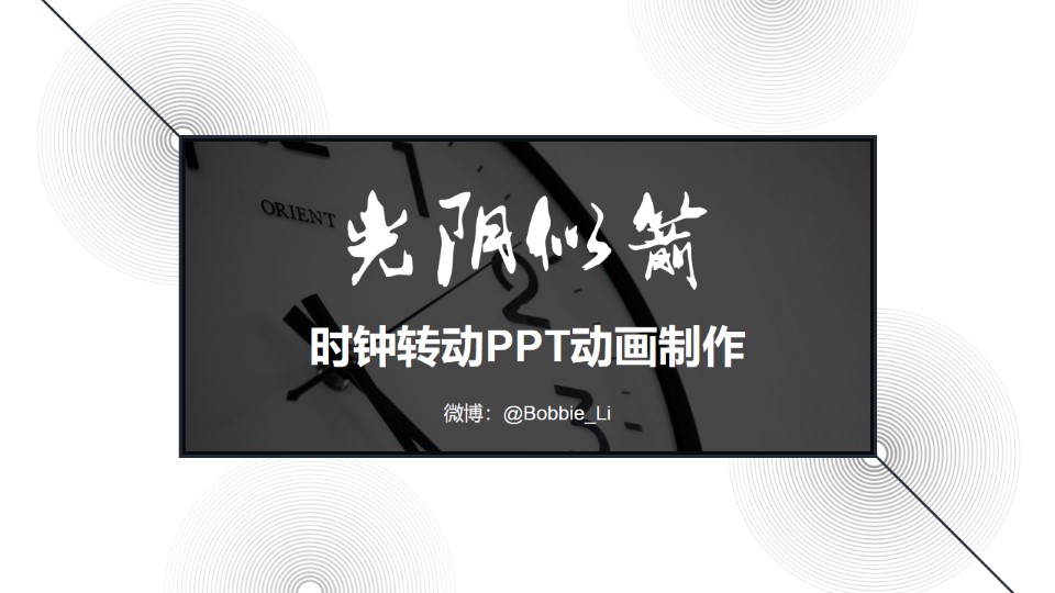 光阴似箭——有趣的时钟转动小动画ppt制作教程