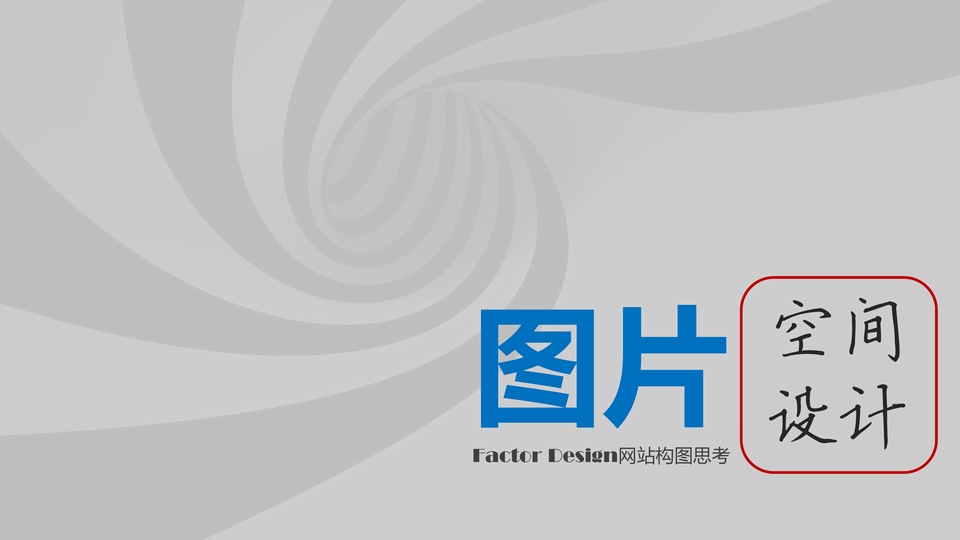Factor Design网站构图思考图片空间设计ppt教程
