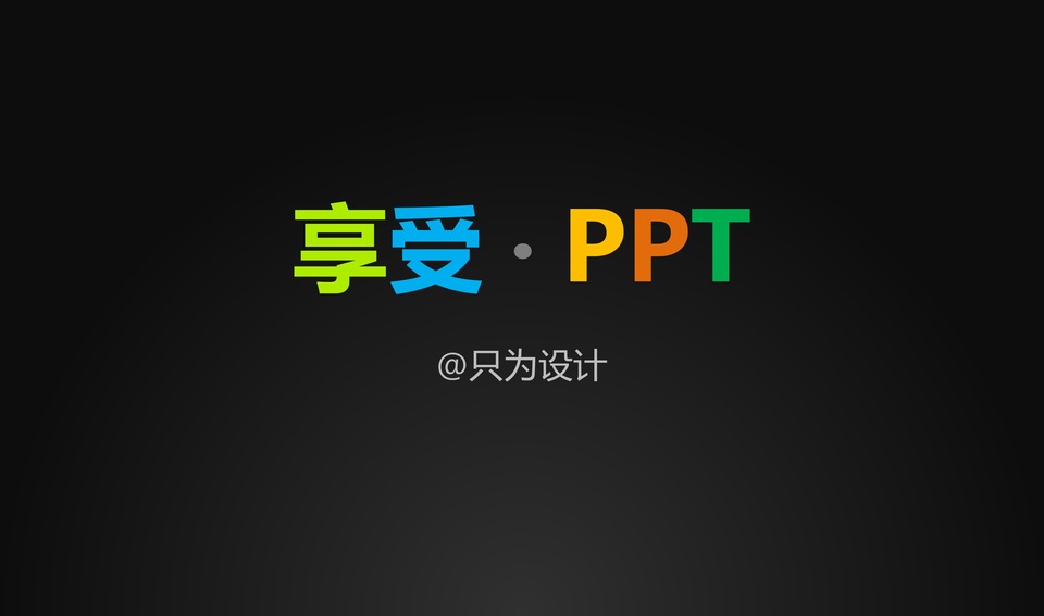 享受 · PPT——极简化设计教程