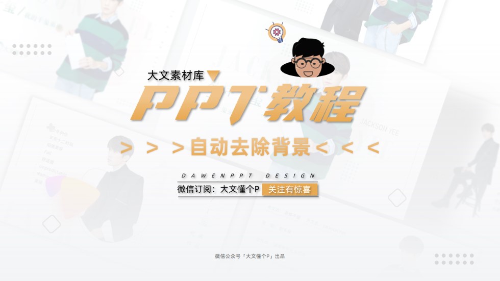两种方法完美解决ppt快速抠图