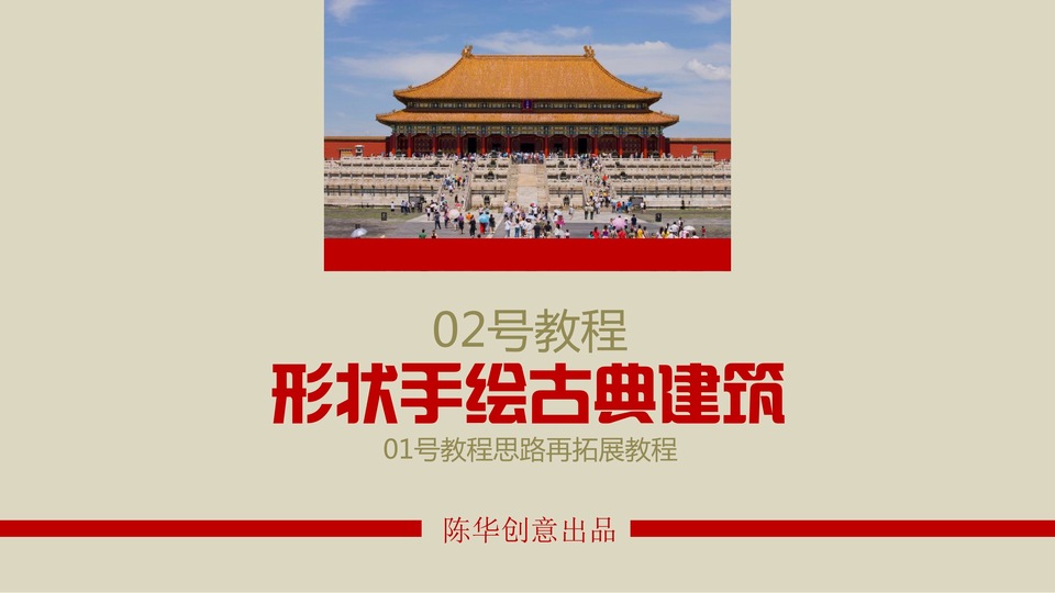 形状手绘古典建筑ppt手绘教程