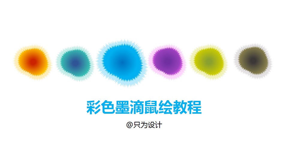 彩色墨滴鼠绘ppt教程