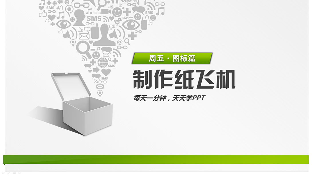 用ppt制作纸飞机教程