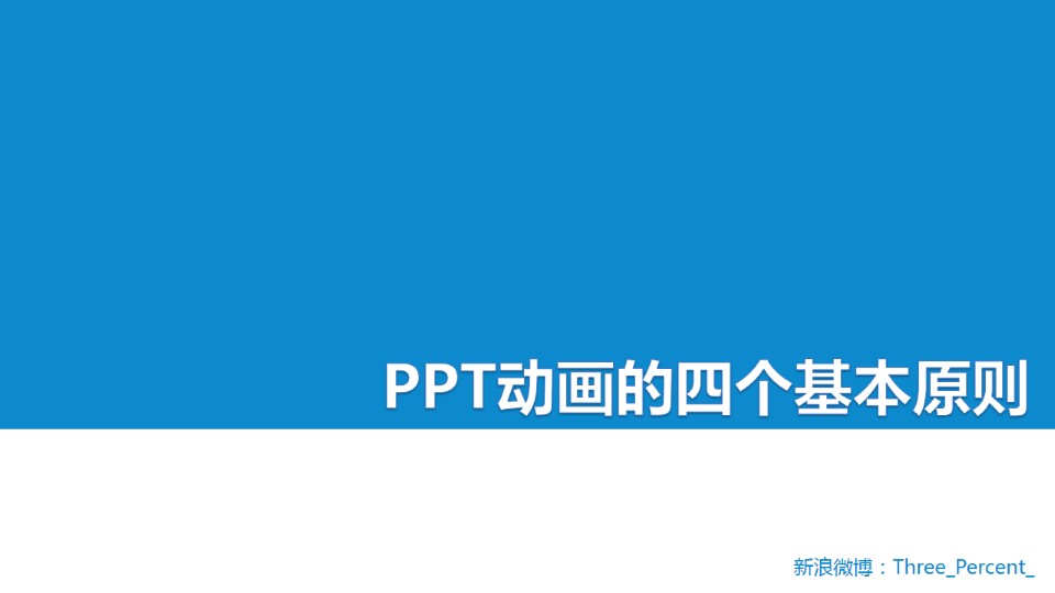 简单 粗暴 直接 有效——ppt动画制作的四个基本原则