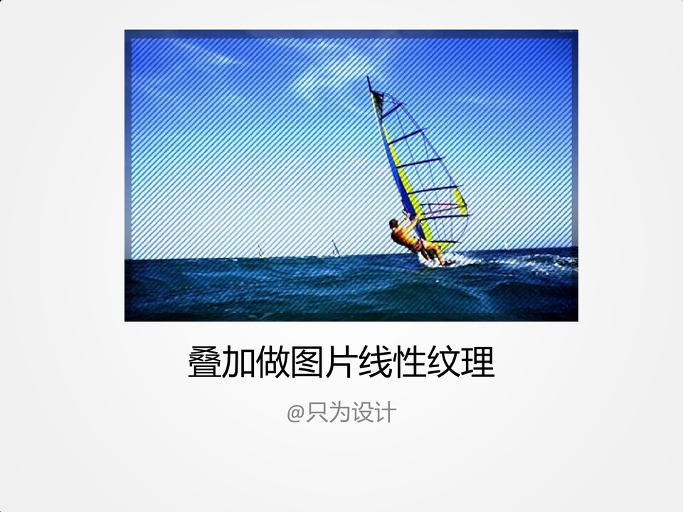 叠加做图片线性纹理ppt教程