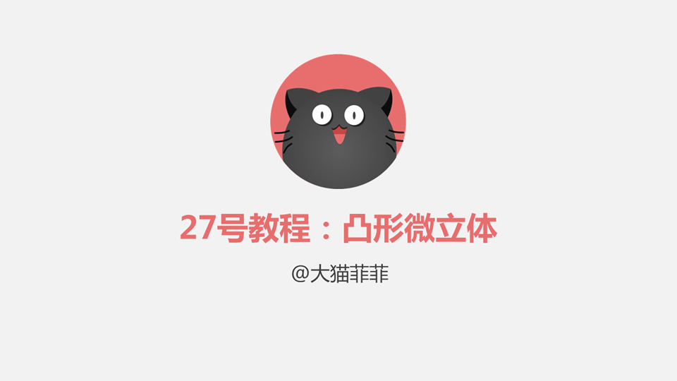 凸形微立体图标设计ppt教程