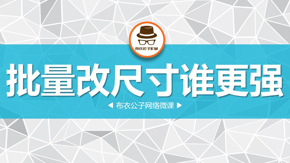美图看看&ACDSee批量改图片尺寸ppt教程