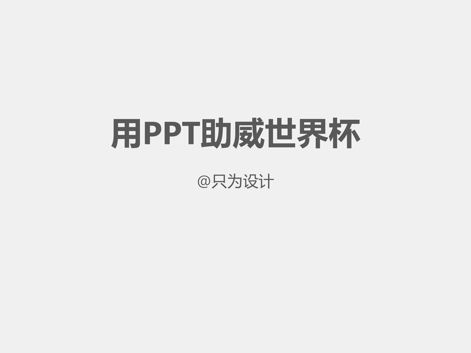 用PPT为世界杯助威——ppt抠图技巧教程