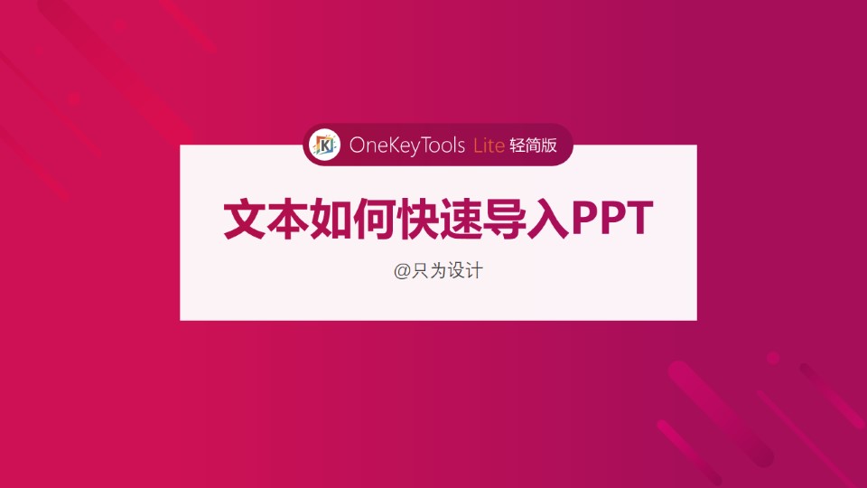 文本如何快速导入ppt模板内容中？