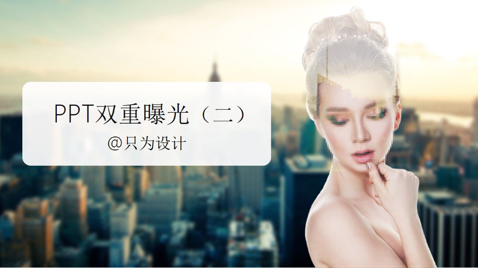 PPT双重曝光OK插件图片处理教程（二）