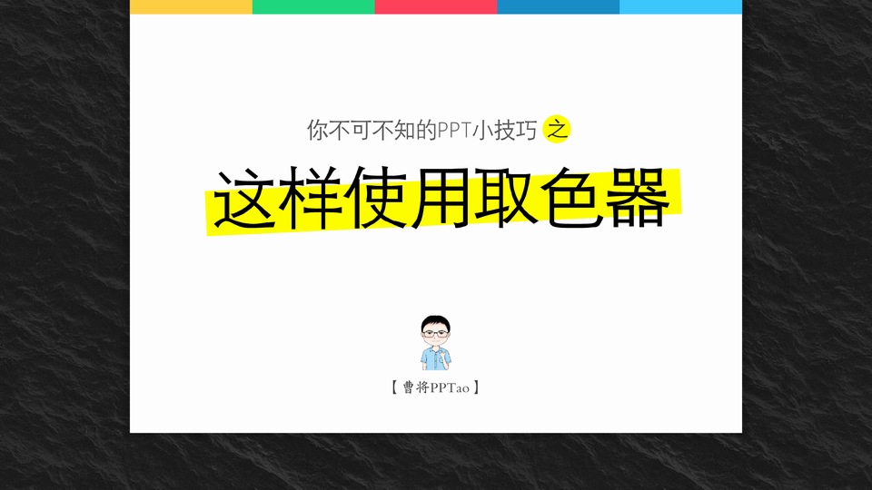 这样使用取色器——你不可不知的PowerPoint2013使用小技巧