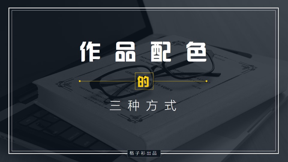 ppt作品的三种配色方式——ppt配色教程