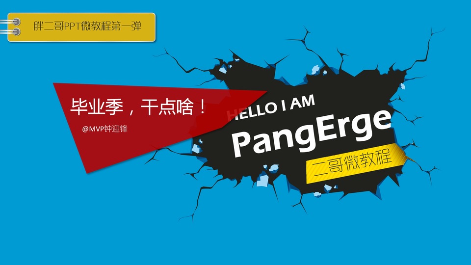 毕业季如何设计创意的个人简历ppt教程