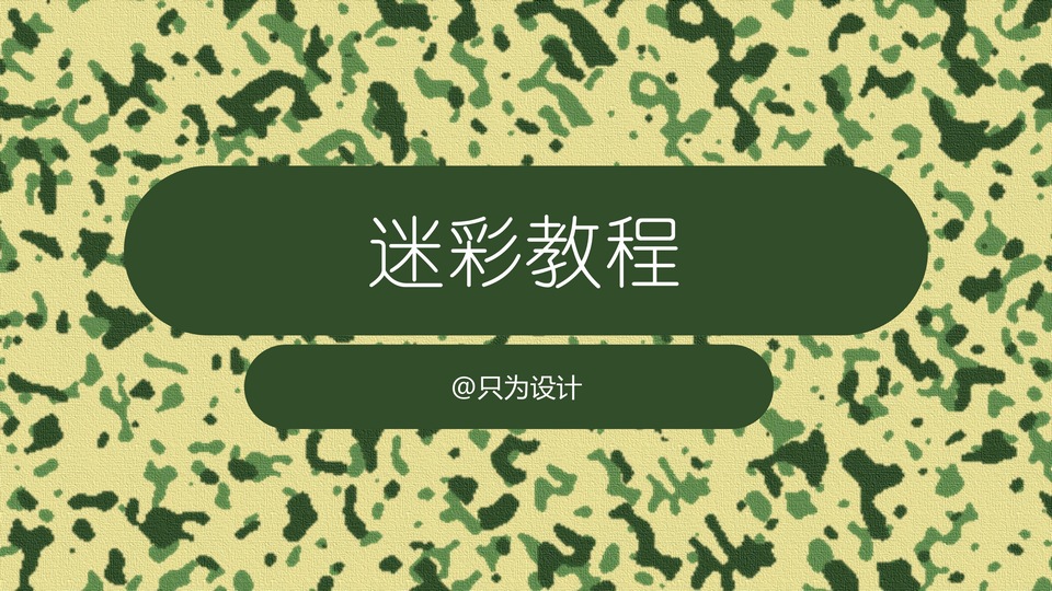 用ppt制作迷彩图案教程