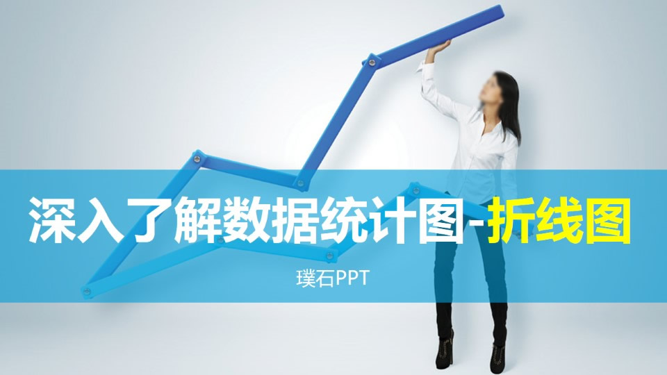 深入了解数据统计图——折线图设计ppt教程