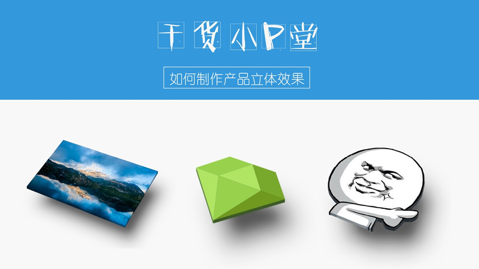 如何制作产品立体效果ppt教程