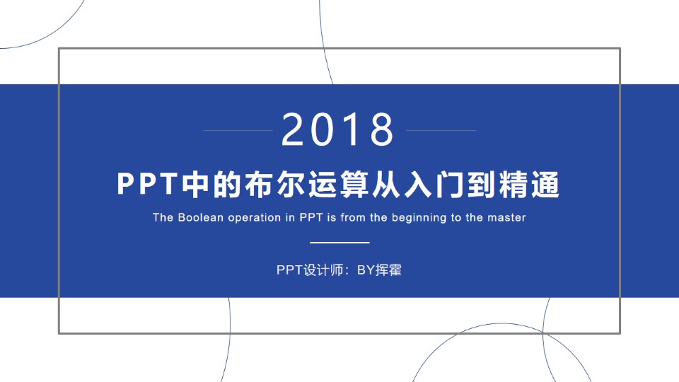 PPT中的布尔运算从入门到精通ppt教程