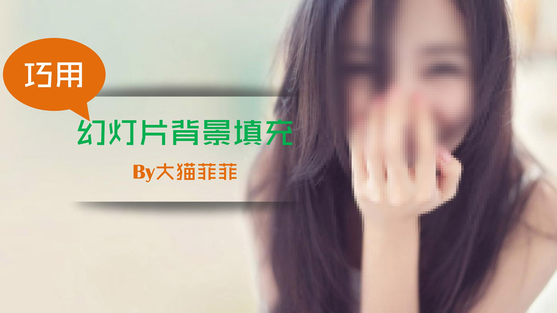 巧用幻灯片背景填充ppt教程