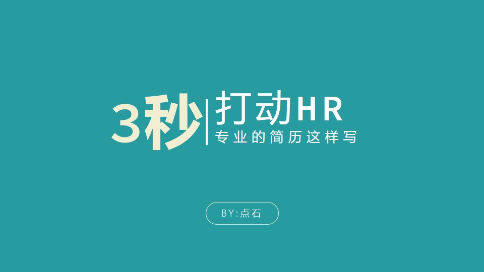 3秒打动HR——专业的ppt简历制作教程
