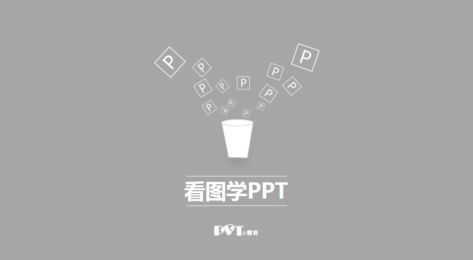 看图学PPT 第一季——@曹将ppt教程