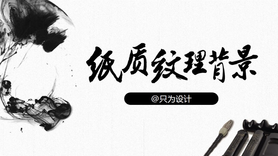 纸质底纹纹理背景制作ppt教程