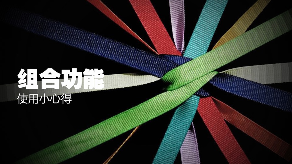 ppt设计中组合功能使用小心得