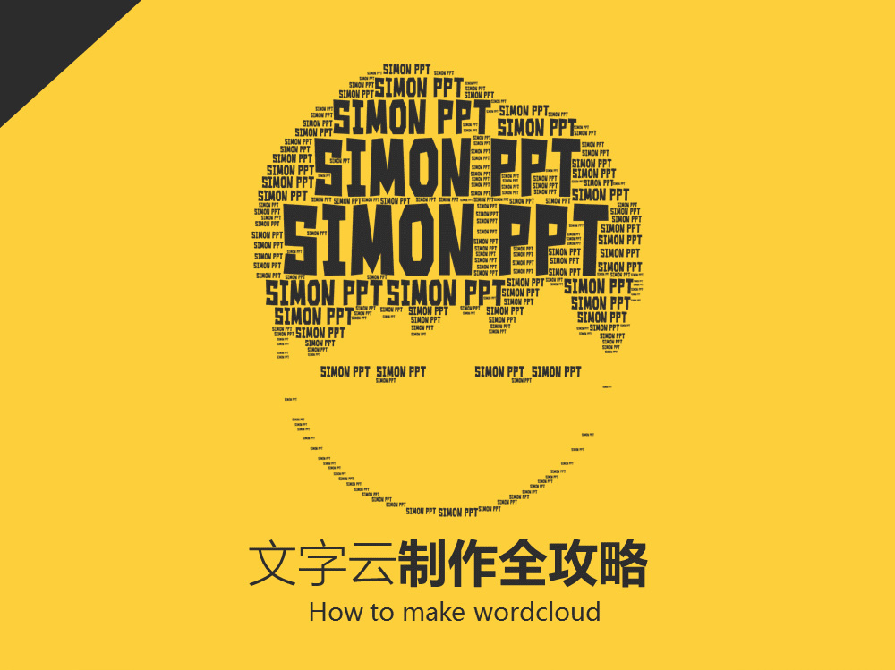文字云制作全攻略阿文ppt教程（一）