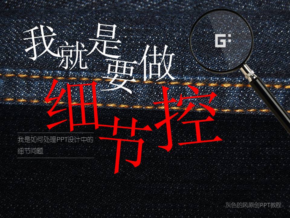 如何处理ppt设计中的细节问题——灰色的风ppt综合教程