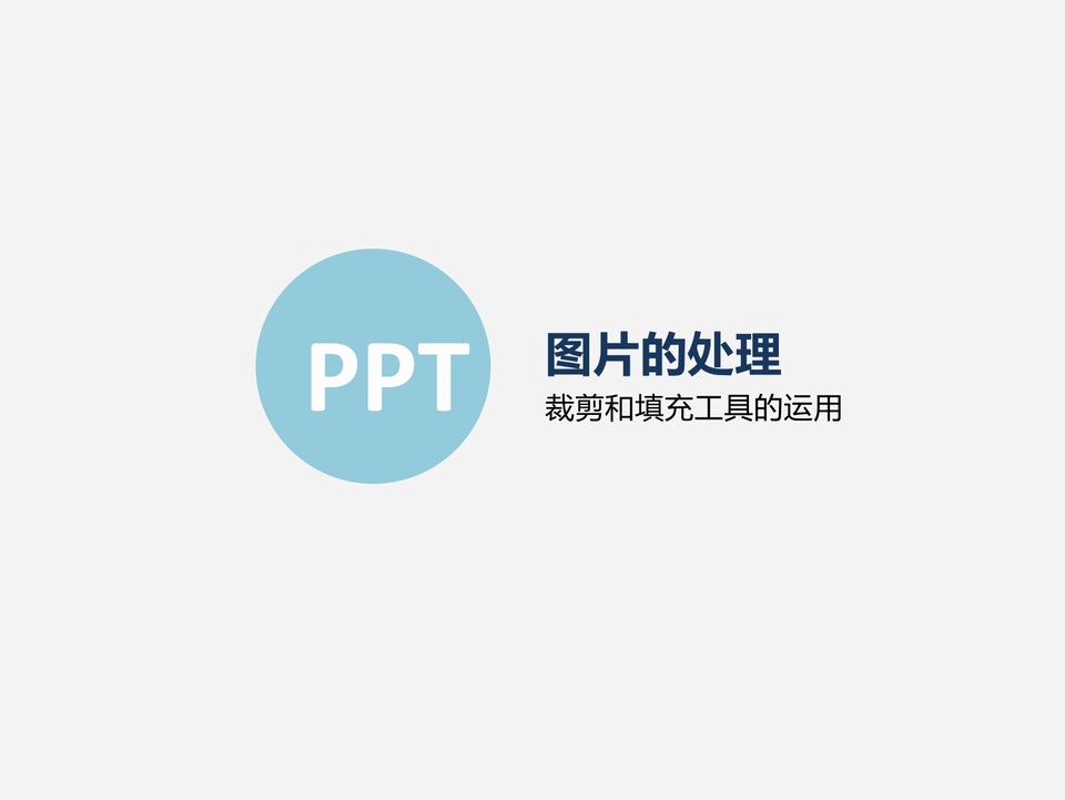 裁剪和填充工具的运用——ppt图片处理实用教程