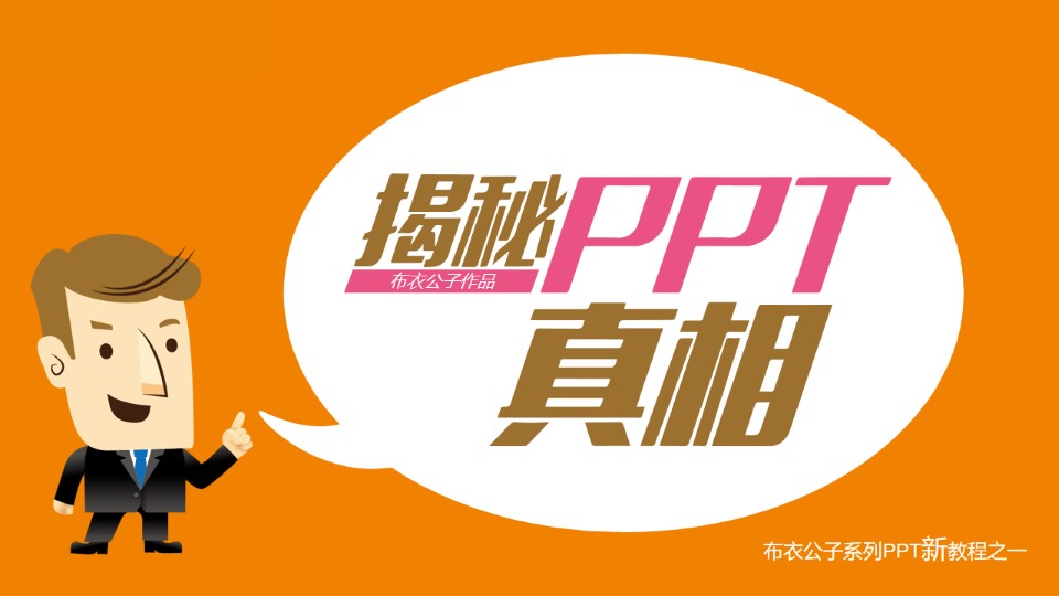 揭秘PPT真相——布衣公子系列PPT新教程之一（源文件）