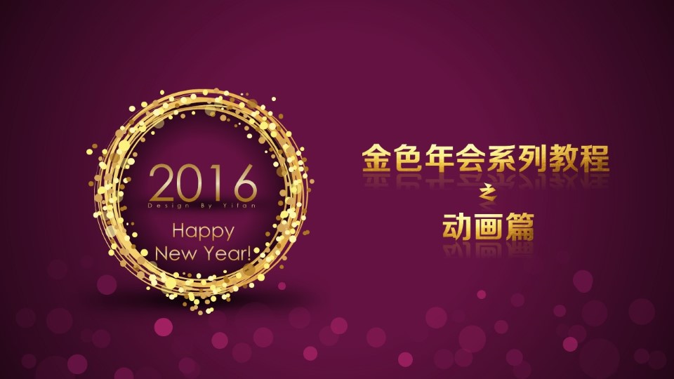 动画篇金色年会系列ppt教程