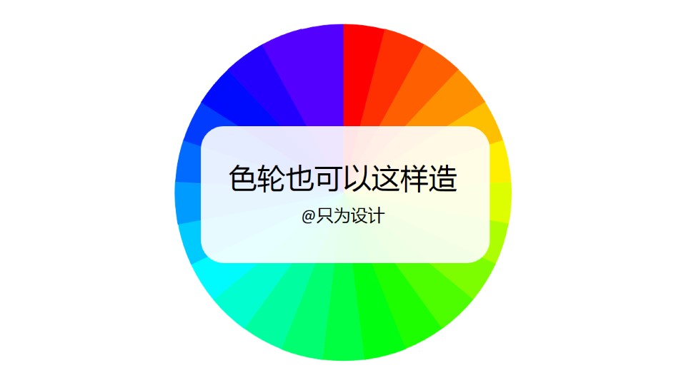 色轮色彩渐变效果制作ppt教程