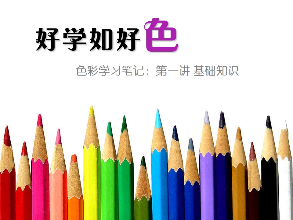 ppt色彩基础知识学习配色教程