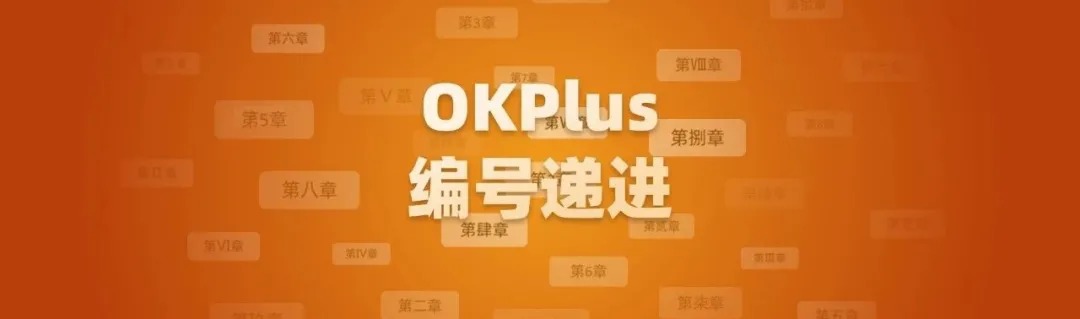 OK插件Plus版新功能『编号递进』使用技巧