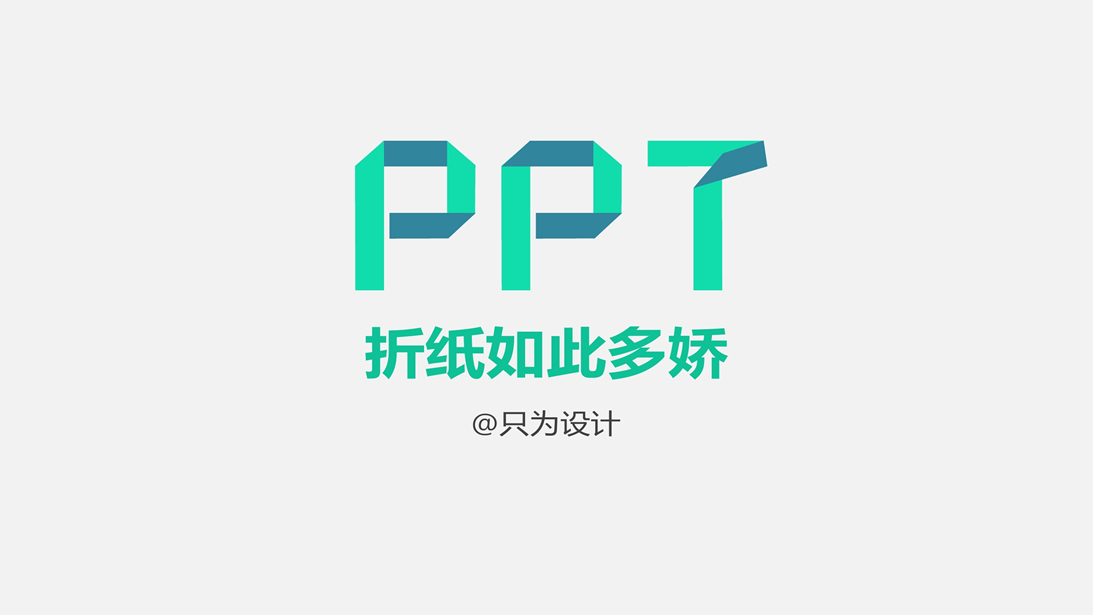 折纸如此多娇——ppt折纸效果设计教程