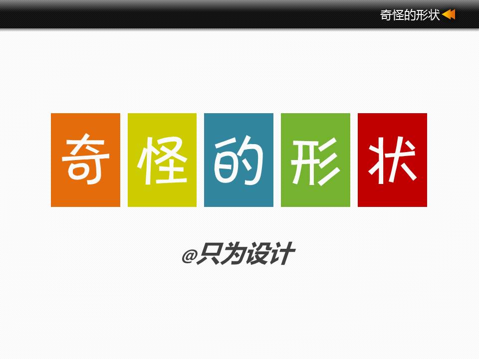 奇怪的形状——ppt形状鼠绘教程