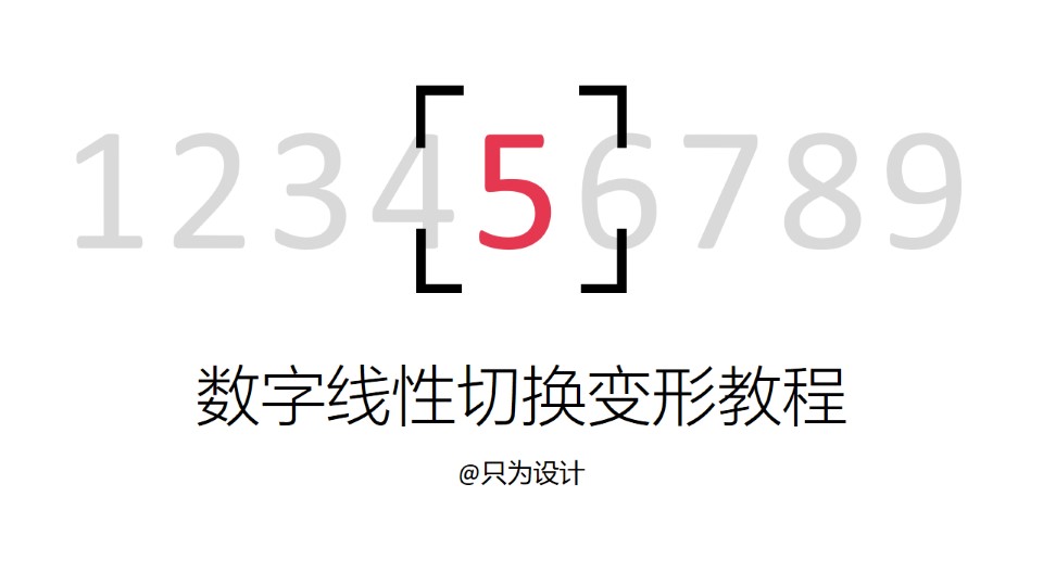 数字线性切换变形ppt教程