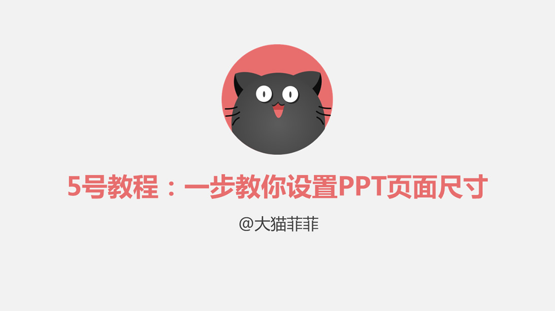 如何设置ppt页面尺寸——ppt页面设置教程