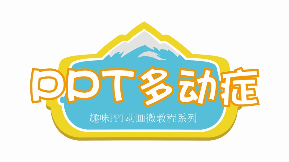 有趣的Loading动画——木荷设计【PPT多动症系列】教程